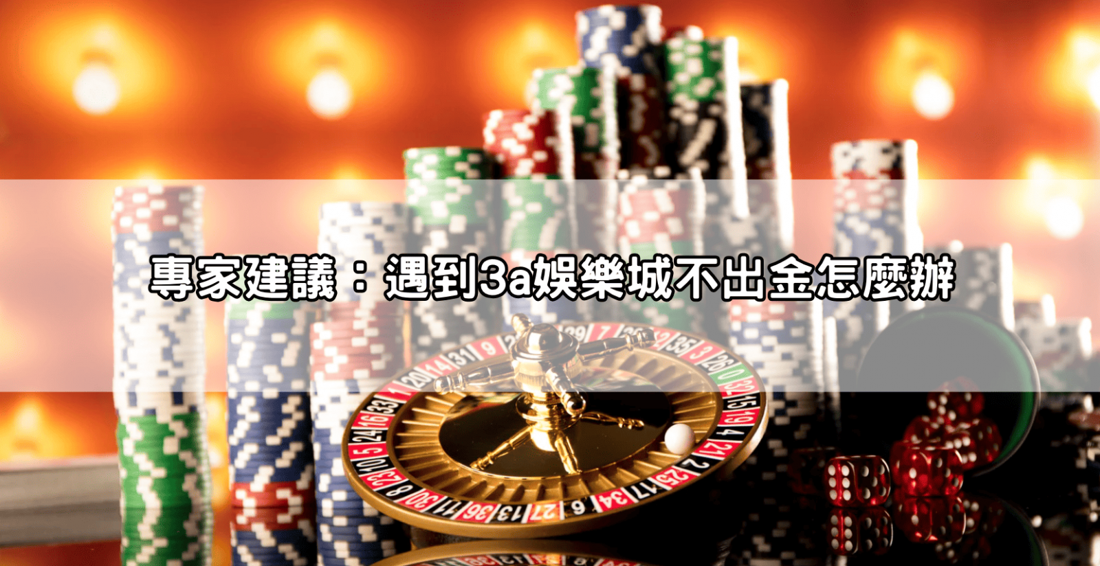 專家建議:遇到3a娛樂城不出金怎麼辦